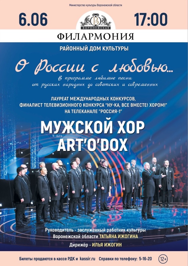 концерт мужского хора «ART’o’dox» Воронежской филармонии.