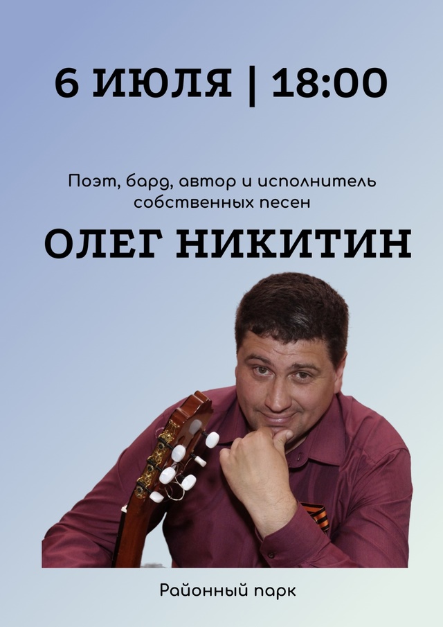 Олег Никитин.