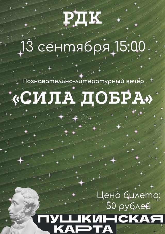 в РДК состоится литературный вечер &amp;quot;Сила добра&amp;quot;.