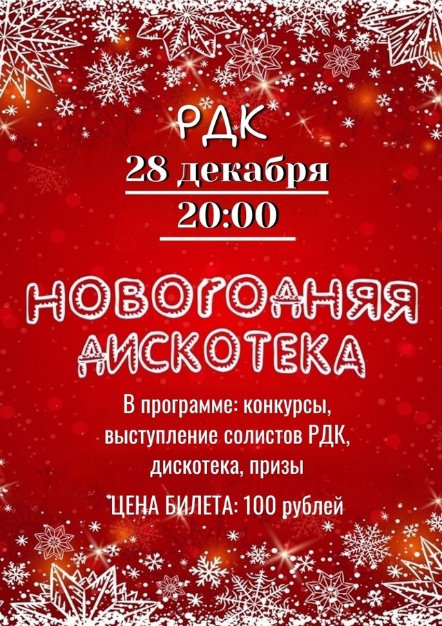 28 декабря в 20:00 районный Дом культуры приглашает на новогоднюю дискотеку.