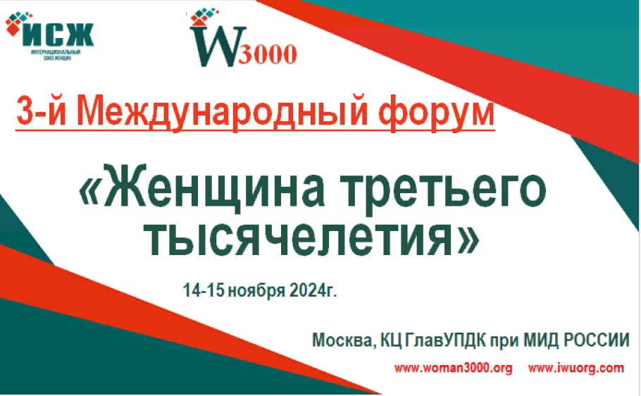 На площадке КЦ ГлаУпДК при МИД РОССИИ 14-15 ноября 2024 г. состоится 3-й Международный форум «Женщина третьего тысячелетия»..