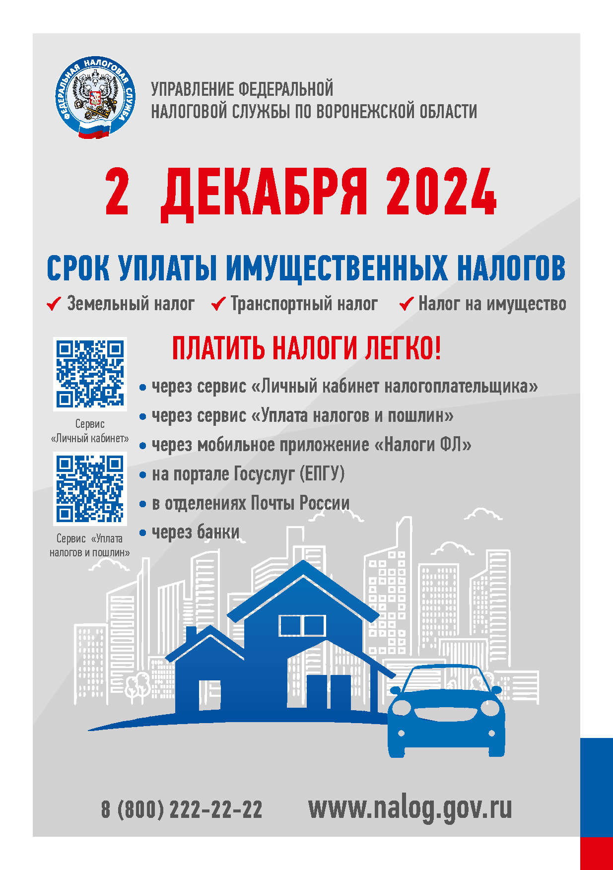 Имущественные налоги необходимо оплатить не позднее 2 декабря 2024 года.