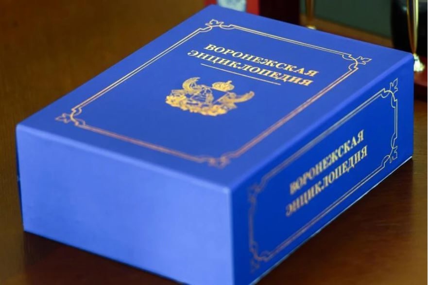 Готовится к выходу второе издание «Воронежской энциклопедии» .