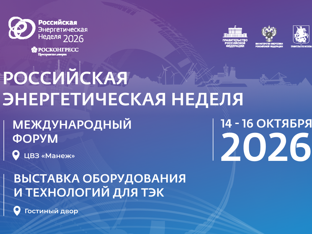 Международный форум «Российская энергетическая неделя» состоится 14–16 октября 2026 года в Москве..