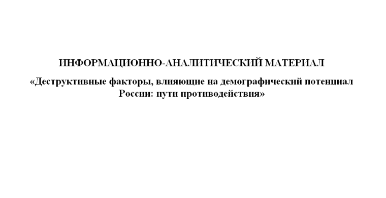 ИНФОРМАЦИОННО-АНАЛИТИЧЕСКИЙ МАТЕРИАЛ АУВО «ИНСТИТУТ СТРАТЕГИЧЕСКОГО РАЗВИТИЯ».