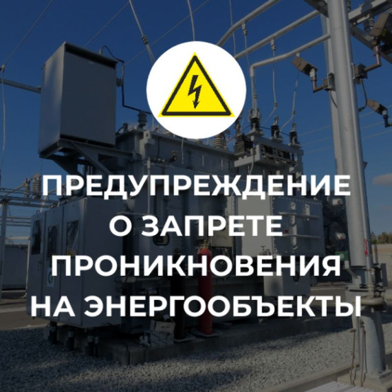 Напоминаем о запрете проникновения на энергетические объекты..
