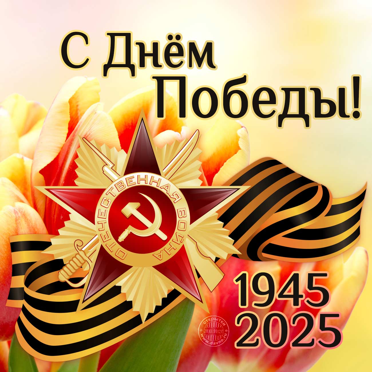Поздравление с Днём Победы!.