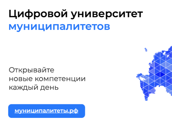 В России запущен «Цифровой университет муниципалитетов» — единая образовательная платформа для местного самоуправления..