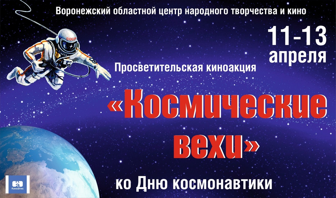Районный Дом культуры приглашает на киноакцию &quot;Космические вехи&quot; 11 и 12 апреля..