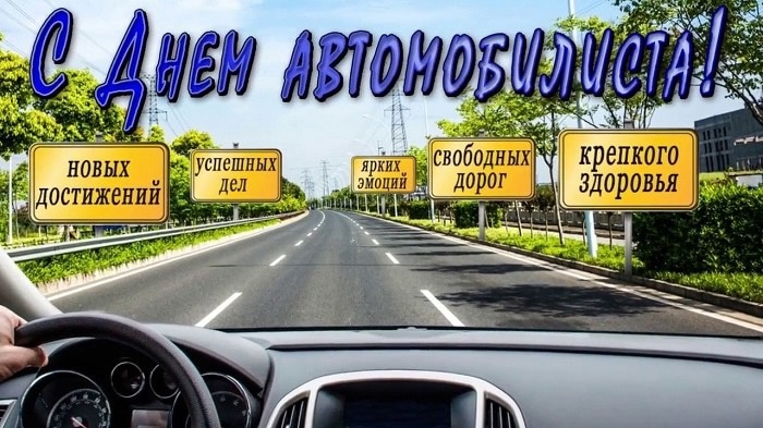 Поздравление с Днём автомобилиста!.