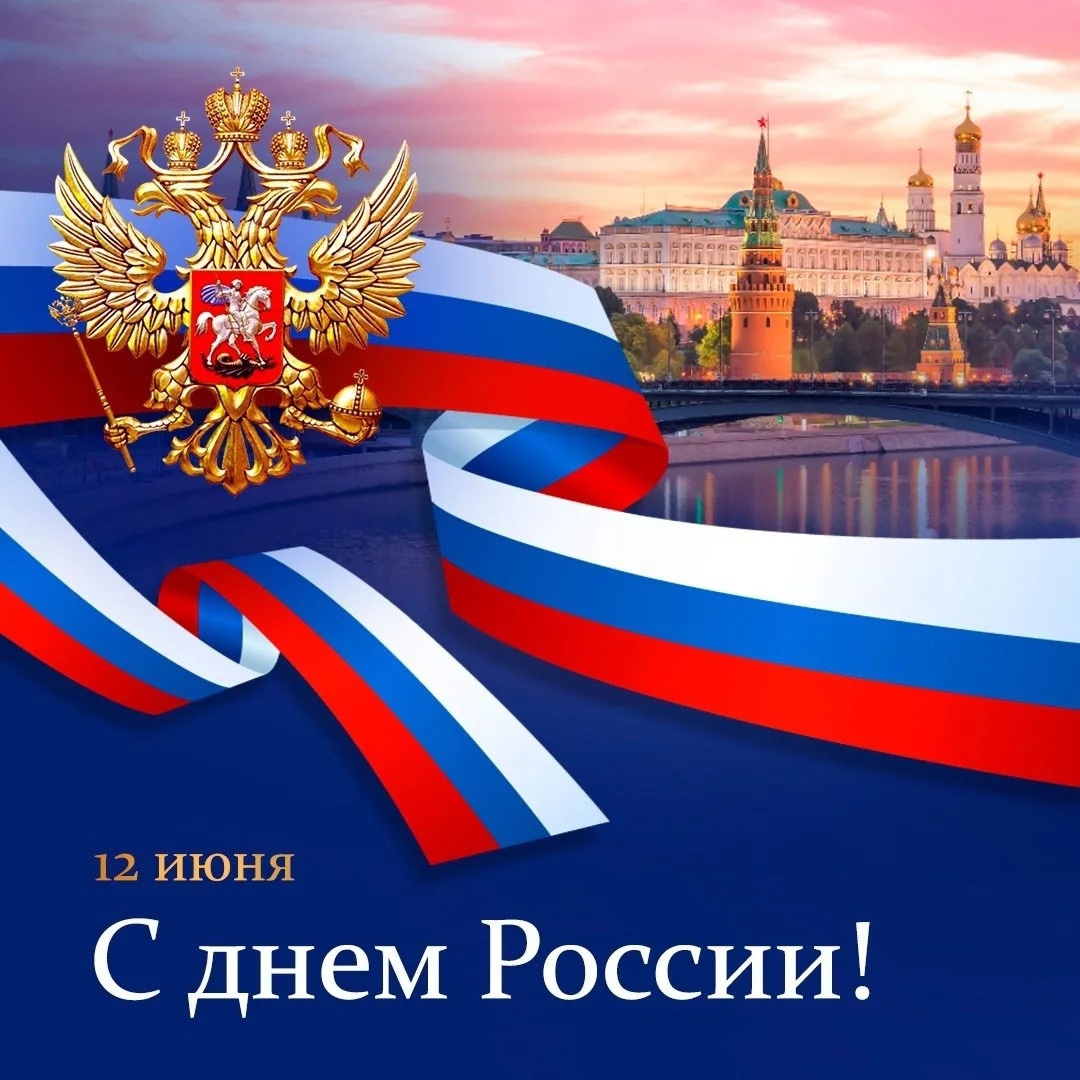 Поздравление с Днём России!.