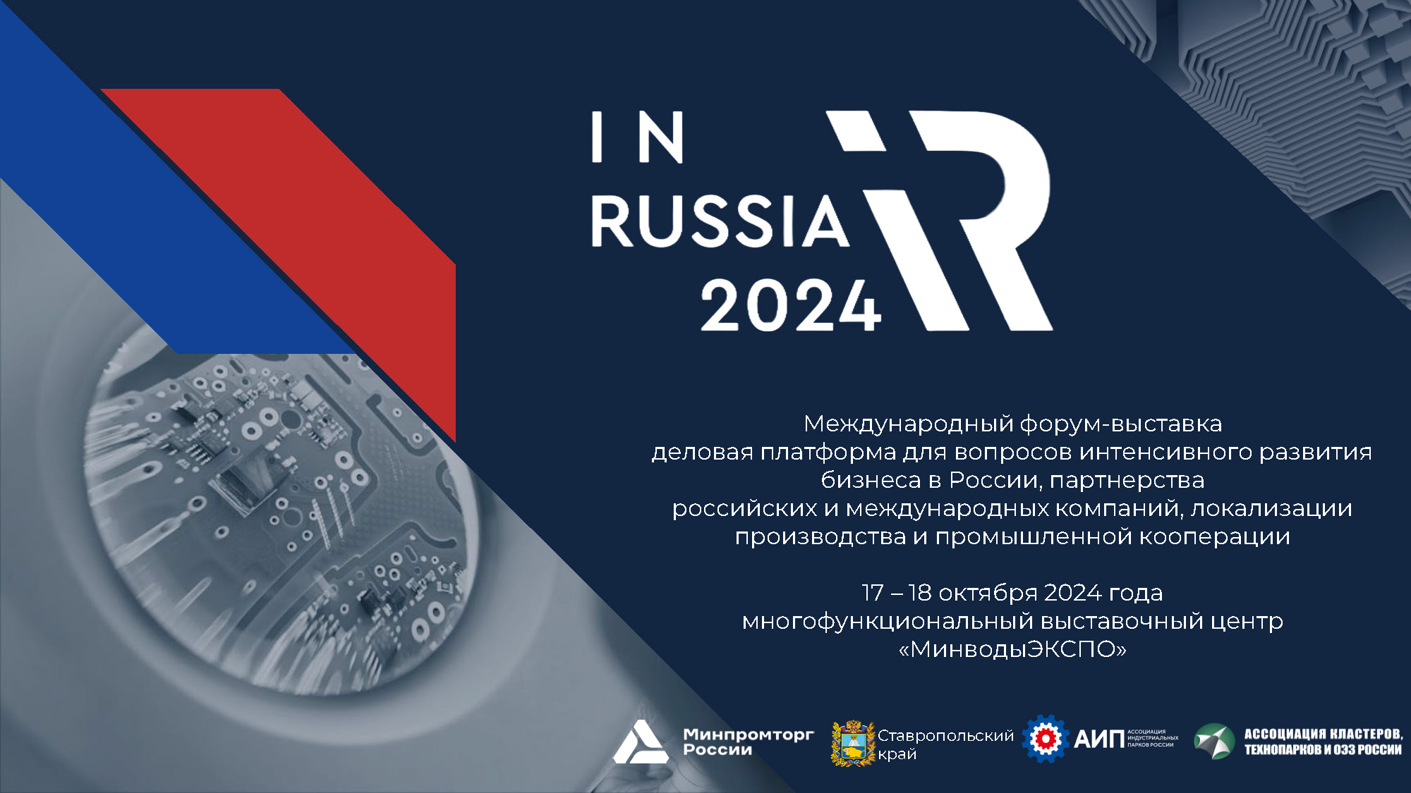 Международный форум-выставка «InRussia 2024».