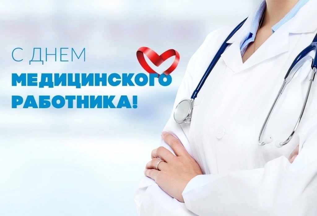 Поздравление с Днем медицинского работника!.