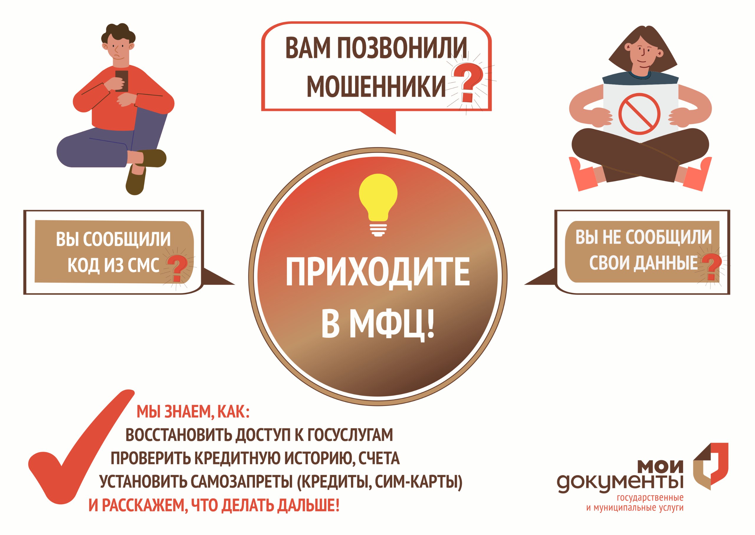 Мошенники взломали доступ к Госуслугам? Выход есть! Обратитесь за восстановлением в МФЦ..