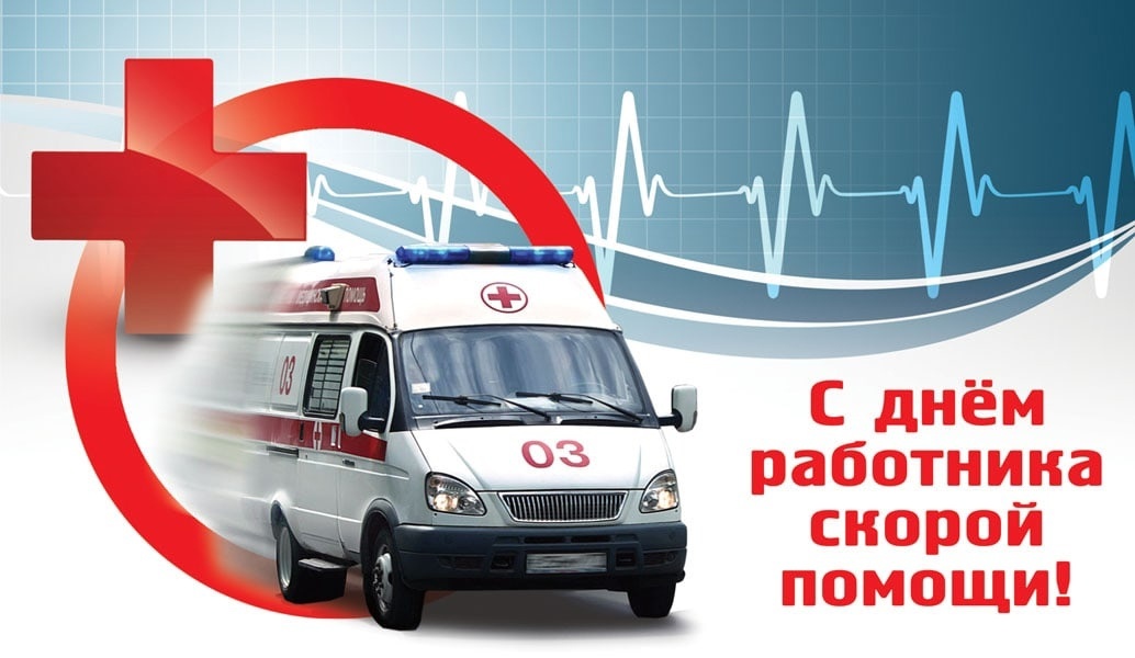 Поздравление с  днем работника скорой медицинской помощи !.