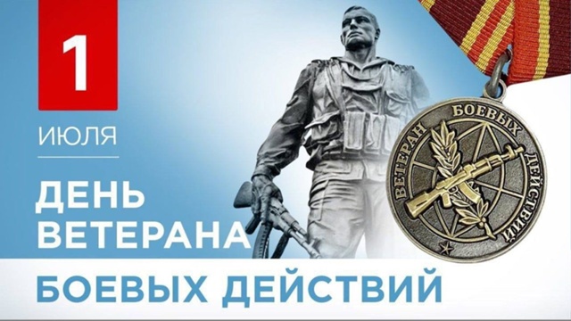 Поздравление с Днём ветерана боевых действий!.
