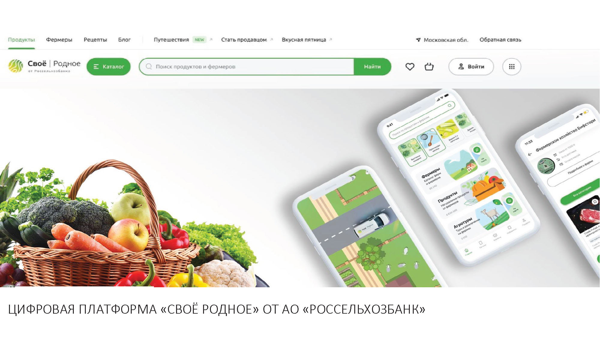 Цифровая платформа &quot;Своё родное&quot;.