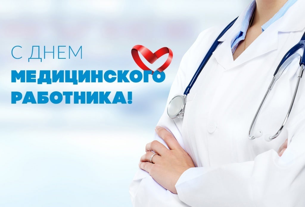 Поздравление с Днём медицинского работника!.