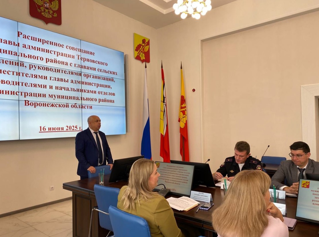 Сегодня под председательством главы администрации Терновского района Брагина Михаила Александровича прошло расширенное совещание.