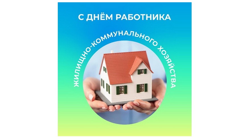 Поздравление с Днём работников бытового обслуживания населения и жилищно-коммунального хозяйства!.