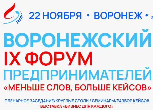 22 ноября состоится IX Воронежский форум предпринимателей.