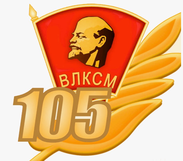 105 лет образования Воронежского комсомола.