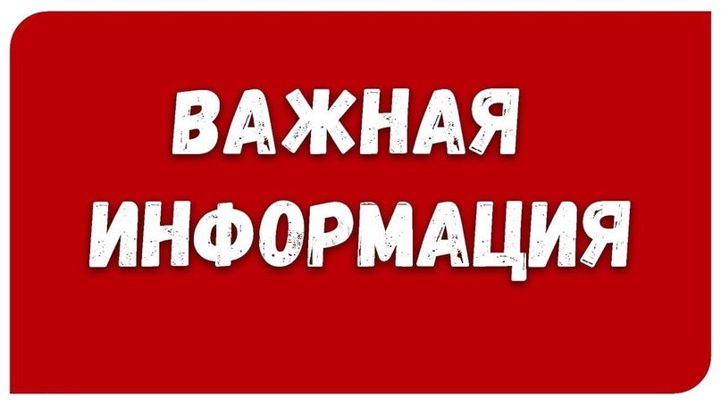 ВАЖНАЯ ИНФОРМАЦИЯ!!!.