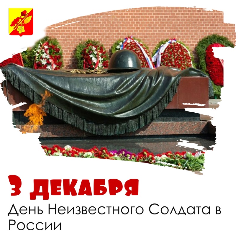 3 декабря - День неизвестного солдата.