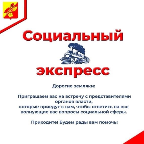 Социальный экспресс.