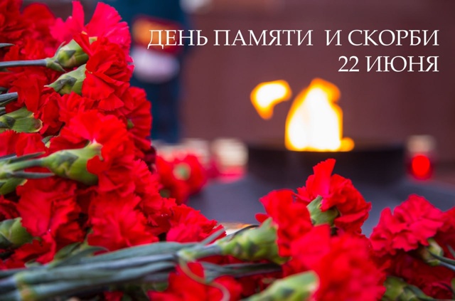 День памяти и скорби.