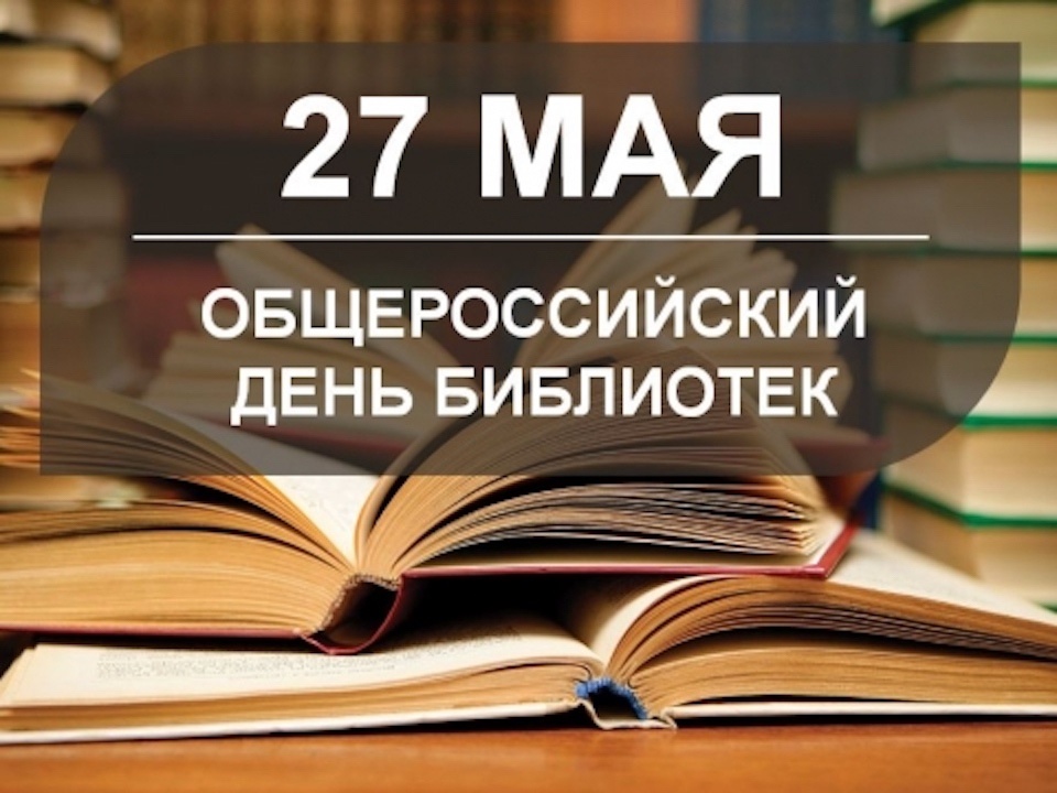 Поздравление с Общероссийским днем библиотек!.