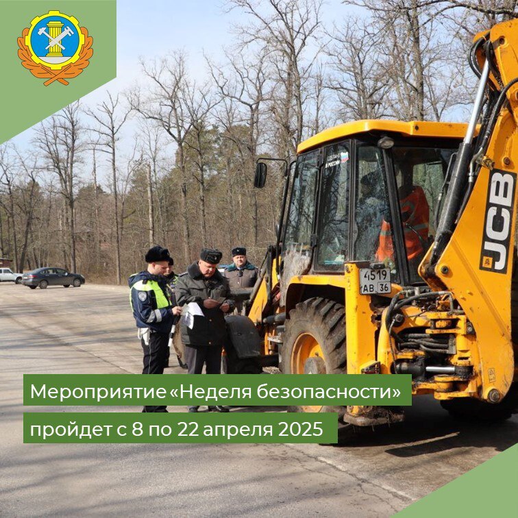 С 8 по 22 апреля 2025 года в Воронежской области проводится специальное мероприятие “Неделя безопасности”.