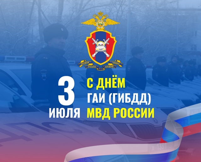 Поздравление с днём Госавтоинспекции (ГИБДД МВД РФ).