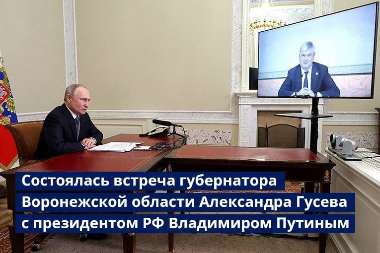 2 мая состоялась рабочая встреча президента РФ Владимира Путина с губернатором Воронежской области Александром Гусевым.