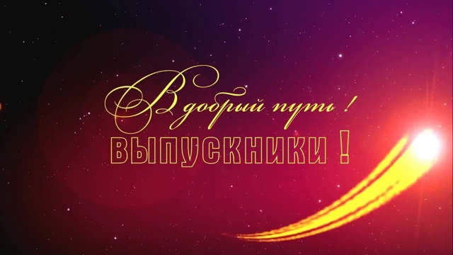 Дорогие выпускники!.