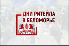 О проведении межрегионального форума бизнеса и власти «Дни ритейла в Беломорье».