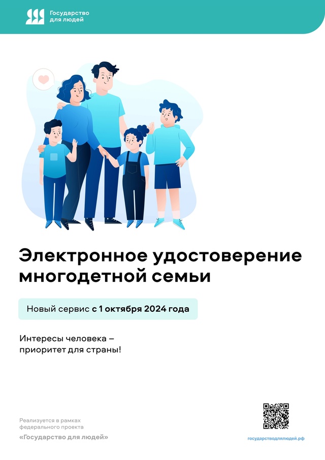 С 1 октября 2024 года во всех регионах страны для граждан будет обеспечена возможность подтверждения статуса многодетной семьи.