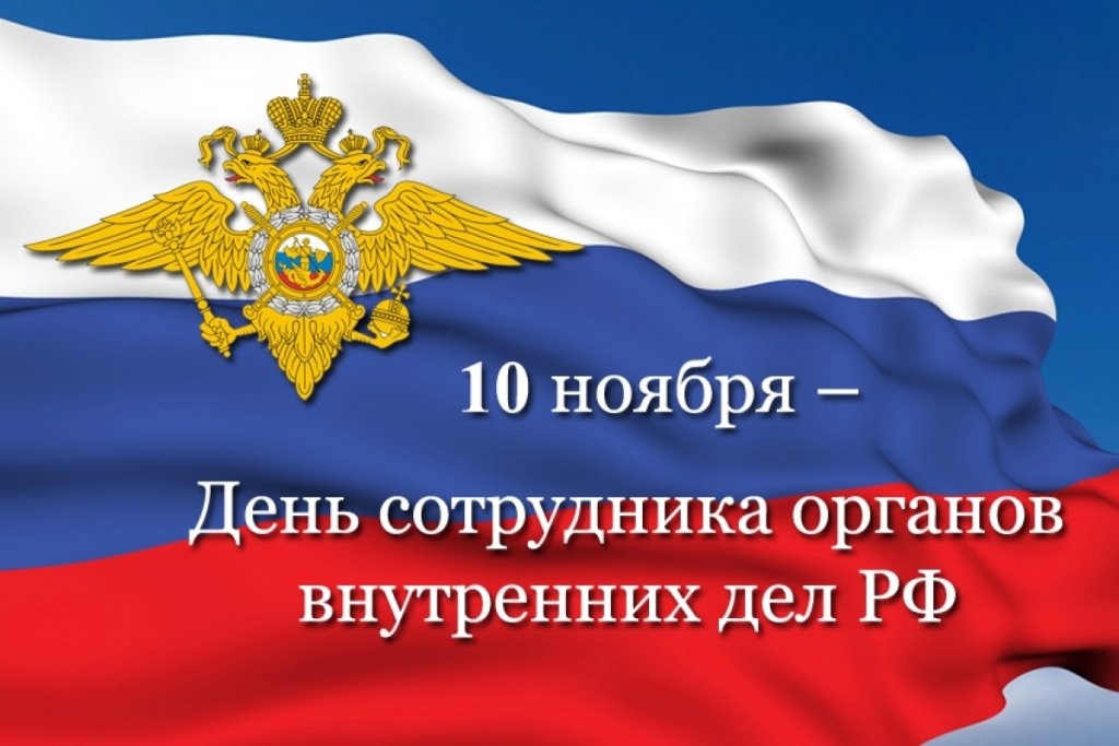 Поздравление с Днем сотрудников органов внутренних дел Российской Федерации!.