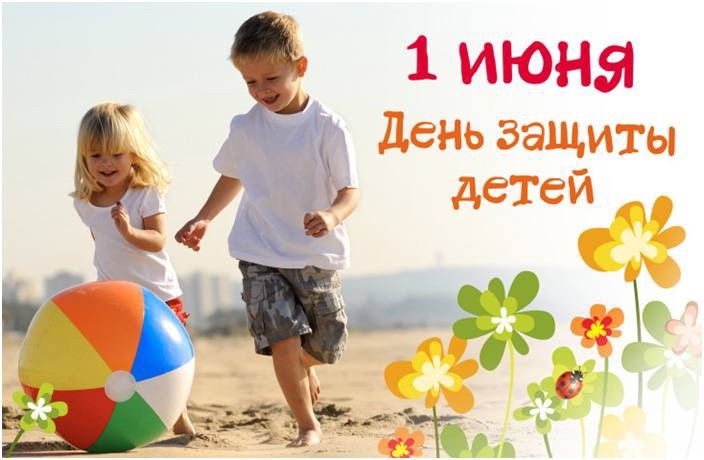 Поздравление с Днем защиты детей!.