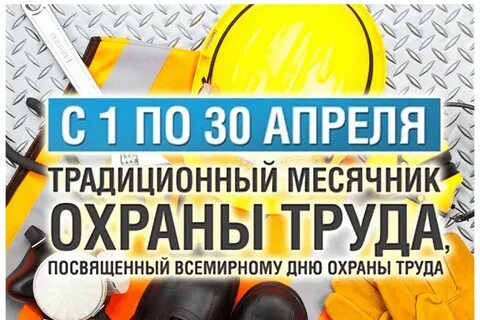Месячник по охране труда.