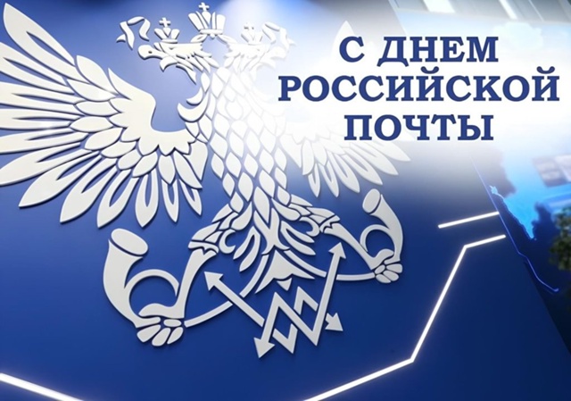 Поздравление с Днём Российской почты!.
