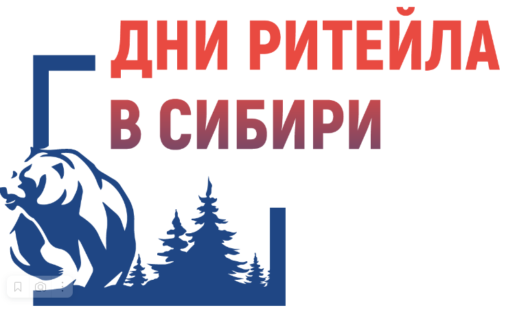 О проведении межрегионального форума бизнеса и власти «Дни ритейла в Сибири».