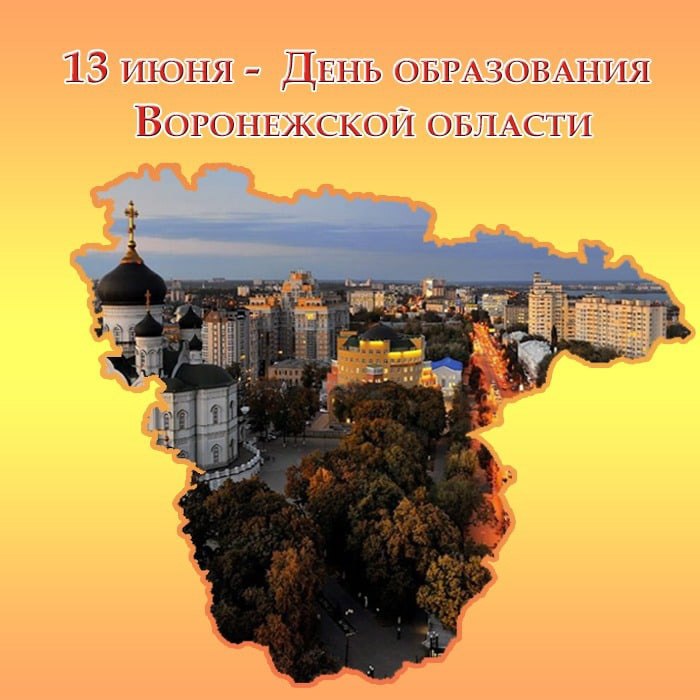 Поздравление с 90-летием со дня образования Воронежской области.