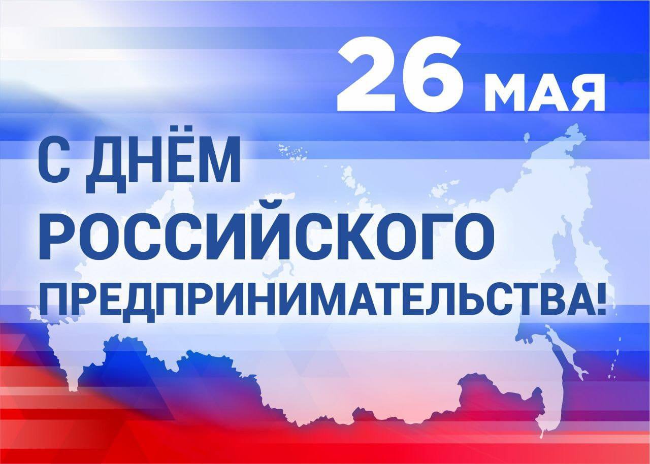 Поздравление с Днём российского предпринимательства!.