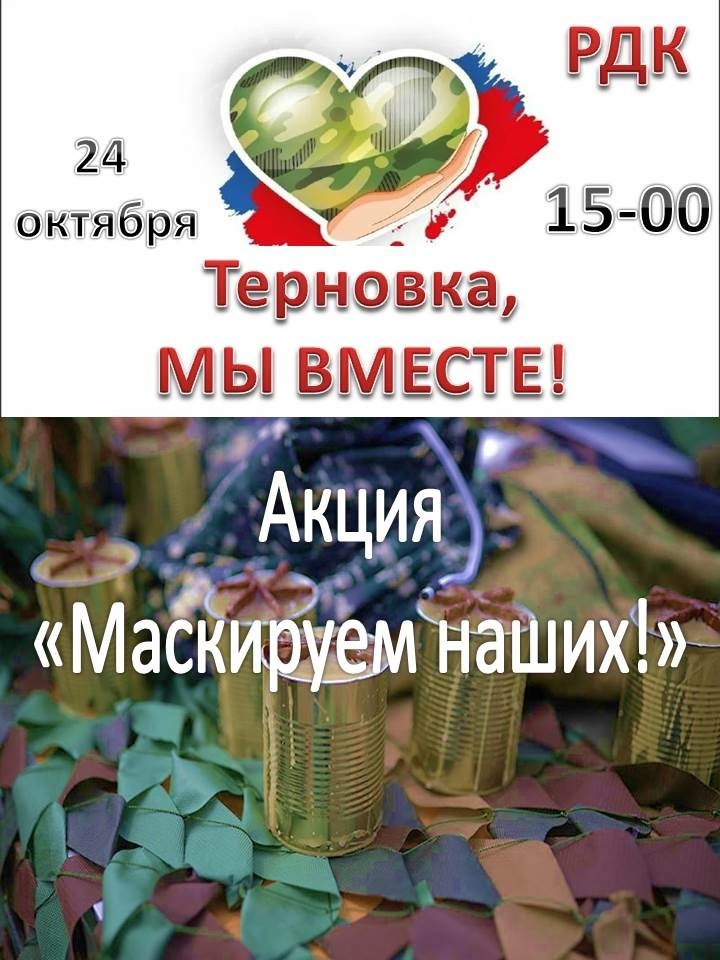 Акция &quot;Маскируем наших&quot;.