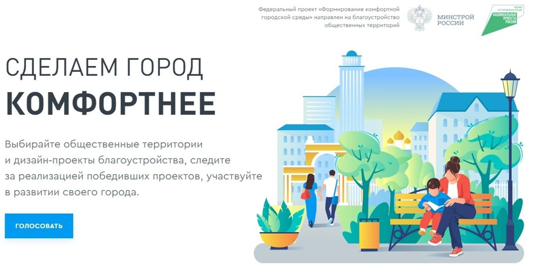 Федеральный проект «Формирование комфортной городской среды».
