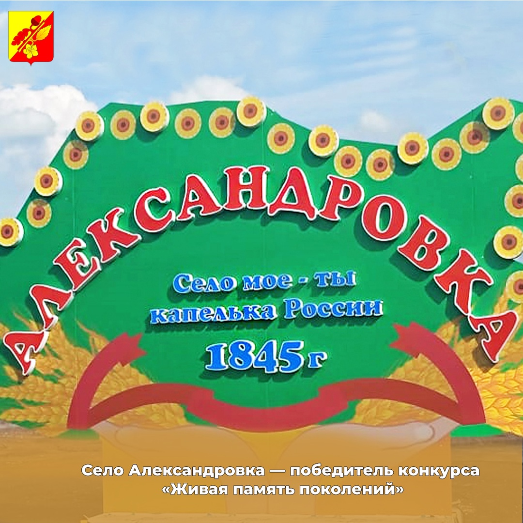 Село Александровка — победитель конкурса «Живая память поколений».