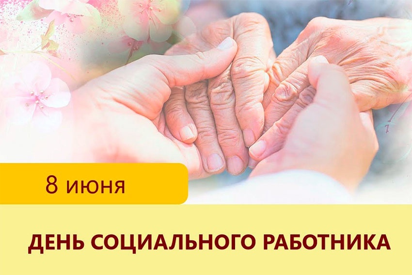 Поздравление с Днём социального работника!.