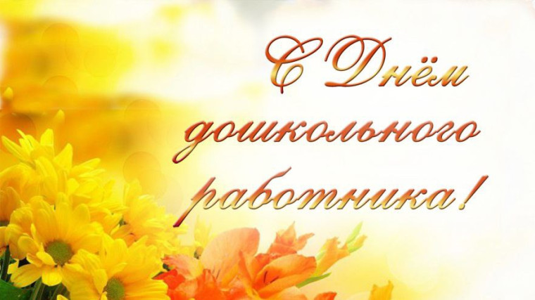 Поздравление с Днём дошкольного работника! . Поздравление с Днём дошкольного работника! .