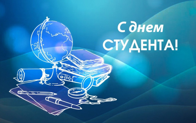 Поздравление с Днем студента!. Поздравление с Днем студента!.
